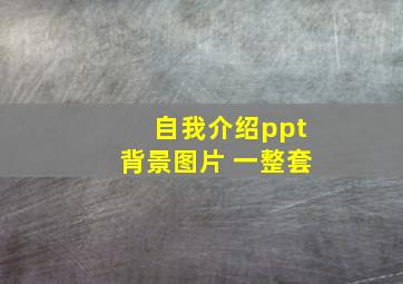 自我介绍ppt背景图片 一整套